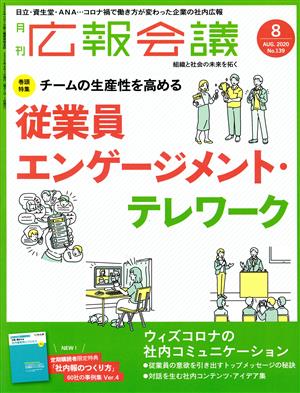 広報会議(8 AUGUST 2020 No.139) 月刊誌