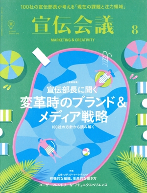 宣伝会議(8 AUGUST 2020 no.946) 月刊誌