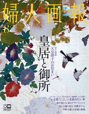 婦人画報(8 AUGUST 2020 NO.1405) 月刊誌