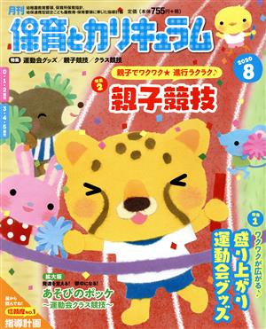 月刊 保育とカリキュラム(8 2020) 月刊誌