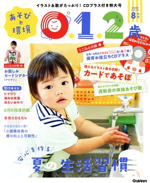 あそびと環境0・1・2歳(2020年8月号) 月刊誌