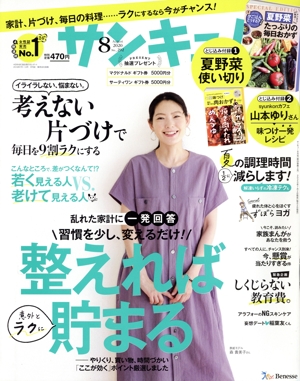 サンキュ！(8 August 2020 No.292) 月刊誌