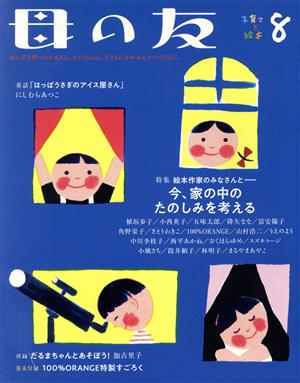 母の友(2020年8月号) 月刊誌