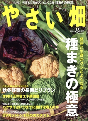 やさい畑(2020 8 夏号) 隔月刊誌