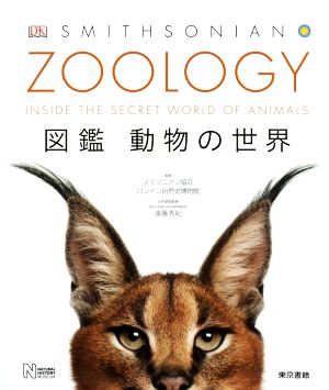 ZOOLOGY 図鑑 動物の世界