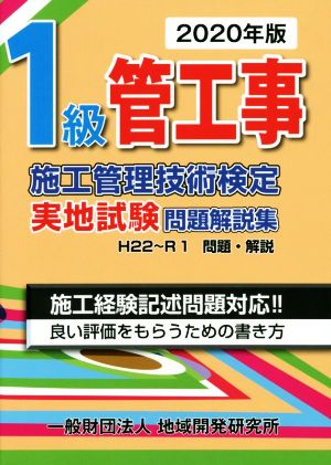 1級管工事施工管理技術検定実地試験問題解説集(2020年版)