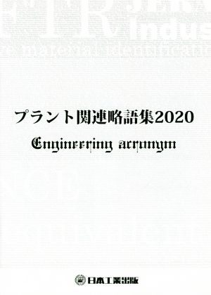 プラント関連略語集(2020) 日工の知っておきたい小冊子シリーズ