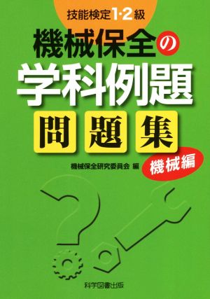 技能検定1・2級機械保全の学科例題問題集 機械編