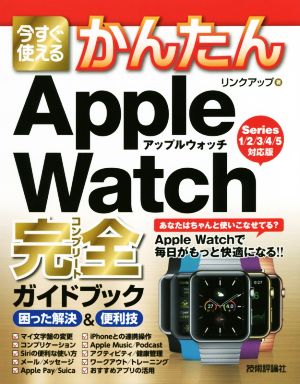 今すぐ使えるかんたんApple Watch完全ガイドブック 困った解決&便利技 Series1/2/3/4/5対応版