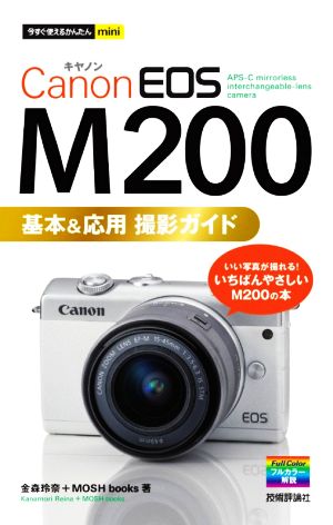 Canon EOS M200基本&応用撮影ガイド今すぐ使えるかんたんmini