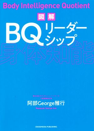 図解 BQリーダーシップ 身体知能