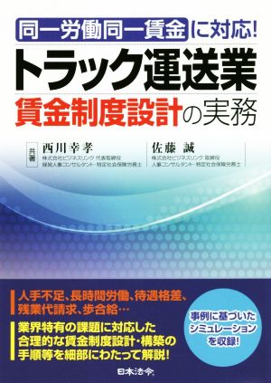 トラック運送業賃金制度設計の実務 同一労働同一賃金に対応！