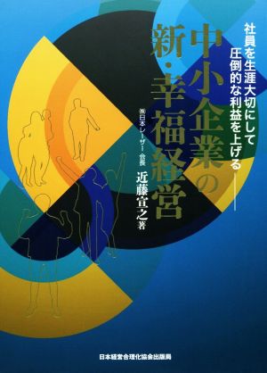 中小企業の新・幸福経営 社員を生涯大切にして圧倒的な利益を上げる