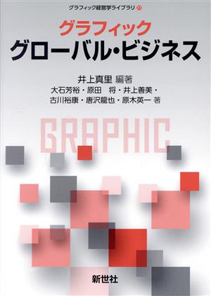 グラフィック グローバル・ビジネス グラフィック経営学ライブラリ11