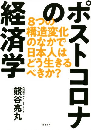 ポストコロナの経済学8つの構造変化のなかで日本人はどう生きるべきか？