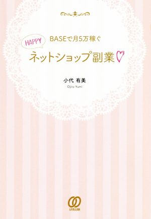 BASEで月5万稼ぐHAPPYネットショップ副業