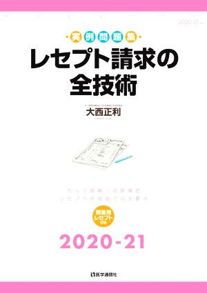 レセプト請求の全技術(2020-21) カルテ読解・点数算定・レセプト作成の全要点