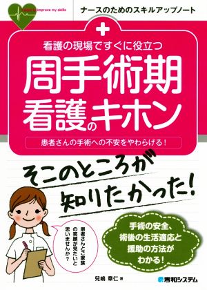 看護の現場ですぐに役立つ周手術期看護のキホン 患者さんの手術への不安をやわらげる！ ナースのためのスキルアップノート