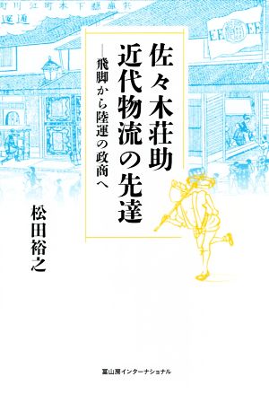 佐々木荘助 近代物流の先達 飛脚から陸運の政商へ