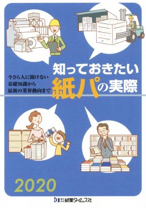 知っておきたい紙パの実際(2020) 今さら人に聞けない基礎知識から最新の業界動向まで