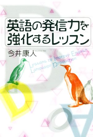 英語の発信力を強化するレッスン