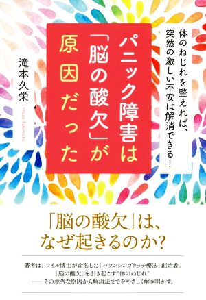 パニック障害は「脳の酸欠」が原因だった 体のねじれを整えれば、突然の激しい不安は解消できる