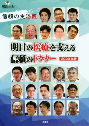 明日の医療を支える信頼のドクター(2020年版) 信頼の主治医 名医シリーズ