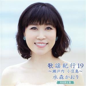 歌謡紀行19 ～瀬戸内 小豆島～(初回限定盤)(DVD付)