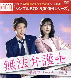 無法弁護士～最高のパートナー DVD-BOX2