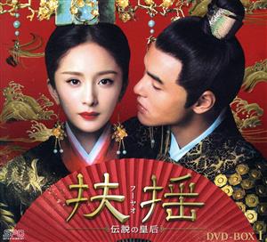 扶揺(フーヤオ)～伝説の皇后～ DVD-BOX1