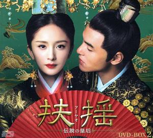 扶揺(フーヤオ)～伝説の皇后～ DVD-BOX2