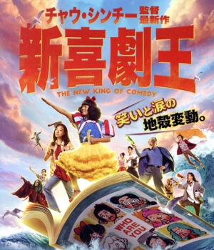 新喜劇王(Blu-ray Disc)