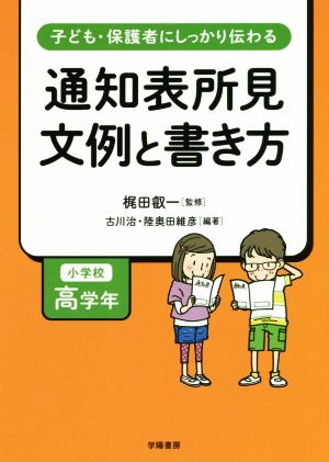 通知表所見文例と書き方 小学校高学年 子ども・保護者にしっかり伝わる