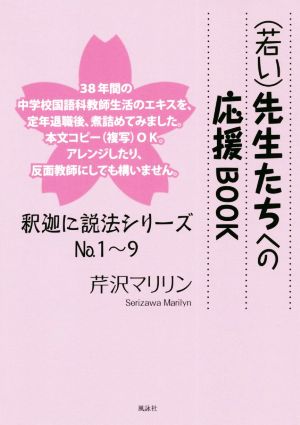 若い先生たちへの応援BOOK 釈迦に説法シリーズNo.1～9