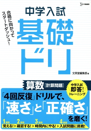 中学入試基礎ドリ 算数[計算問題] 中学入試即答！トレーニング シグマベスト