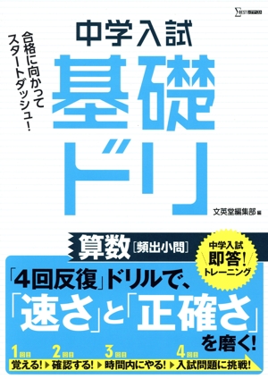 中学入試基礎ドリ 算数[頻出小問] 中学入試即答！トレーニング シグマベスト