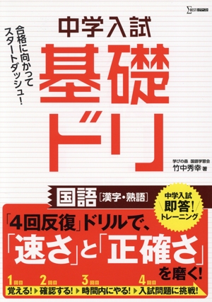 中学入試基礎ドリ 国語[漢字・熟語] 中学入試即答！トレーニング シグマベスト