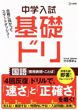 中学入試基礎ドリ 国語[慣用表現・ことば] 中学入試即答！トレーニング シグマベスト