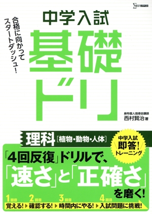 中学入試基礎ドリ 理科[植物・動物・人体] 中学入試即答！トレーニング シグマベスト