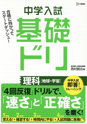 中学入試基礎ドリ 理科[地球・宇宙] 中学入試即答！トレーニング シグマベスト