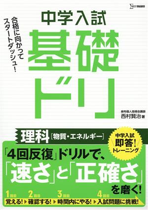 中学入試基礎ドリ 理科[物質・エネルギー] 中学入試即答！トレーニング シグマベスト