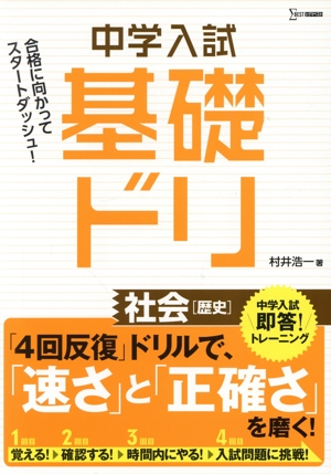 中学入試基礎ドリ 社会[歴史] 中学入試即答！トレーニング シグマベスト