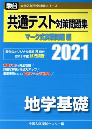 共通テスト対策問題集 マーク式実戦問題編 地学基礎(2021) 駿台大学入試完全対策シリーズ