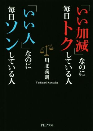 「いい加減」なのに毎日トクしている人「いい人」なのに毎日ソンしている人 PHP文庫