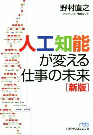 人工知能が変える仕事の未来 新版 日経ビジネス人文庫