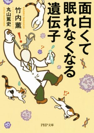 面白くて眠れなくなる遺伝子 PHP文庫