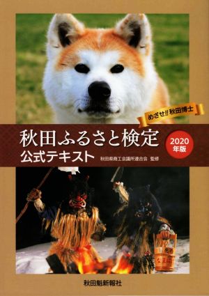 秋田ふるさと検定公式テキスト(2020年版)