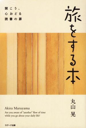 旅をする本 開こう、心おどる読書の扉