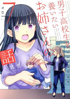 男子高校生を養いたいお姉さんの話(vol.7)マガジンKCDX