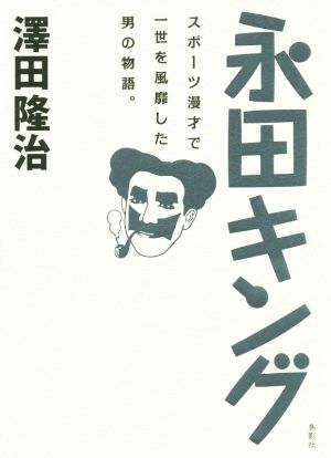 永田キングスポーツ漫才で一世を風靡した男の物語。